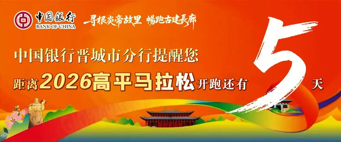 世界杯手机观看软件-高平马拉松！文明参赛小贴士请查收！|晋城市|山西省|赛道|礼仪|赛事_新浪新闻